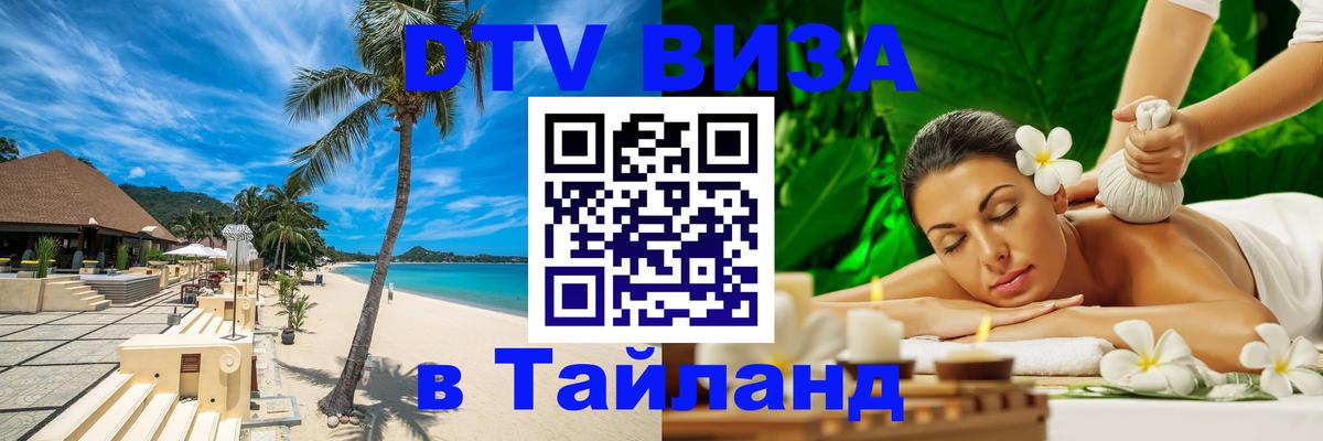 DTV виза Тайланд 